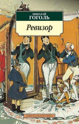 Художественная книга Азбука Ревизор
