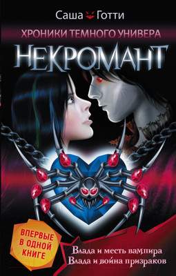 Художественная книга АСТ Хроники Темного Универа. Некромант