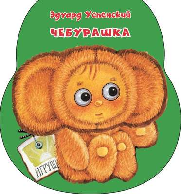 Развивающая книга АСТ Чебурашка. Неваляшки со стихами