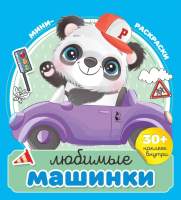 Раскраска АСТ Любимые машинки. С наклейками