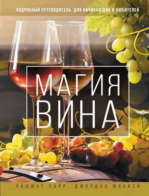 Нехудожественная книга АСТ Магия вина. Подробный путеводитель для начинающих и любителей