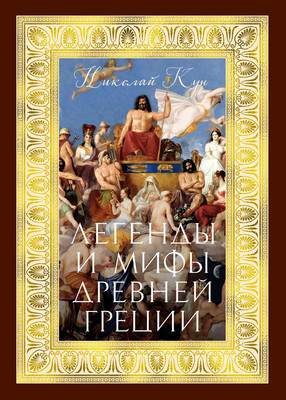 Нехудожественная книга Азбука Легенды и мифы Древней Греции