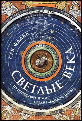 Нехудожественная книга Альпина Светлые века. Путешествие в мир средневековой науки