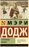 Художественная книга АСТ Серебряные коньки
