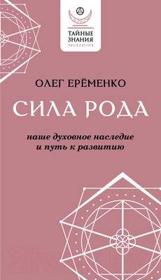 Нехудожественная книга АСТ Сила рода: наше духовное наследие и путь к развитию