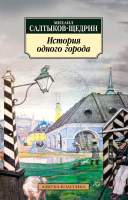 Художественная книга Азбука История одного города