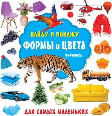 Развивающая книга АСТ Формы и цвета. Фотокнига, твердая обложка
