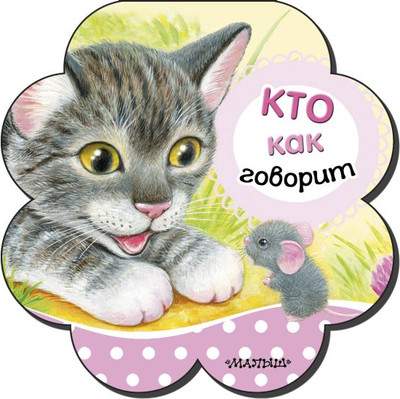 Развивающая книга АСТ Кто как говорит. Первые книжки-погремушки, твердая обложка