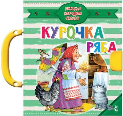 Книга-пазл АСТ Курочка Ряба. Чудо-пазлы с замком и ручкой, твердая обложка