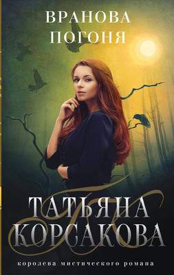 Художественная книга Эксмо Вранова погоня