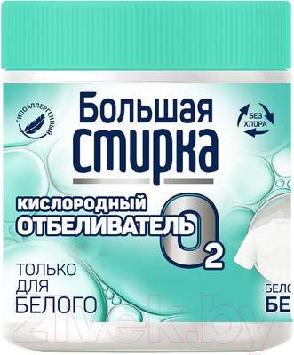Отбеливатель Большая стирка На основе активного кислорода