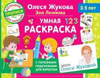 Раскраска АСТ Умная раскраска