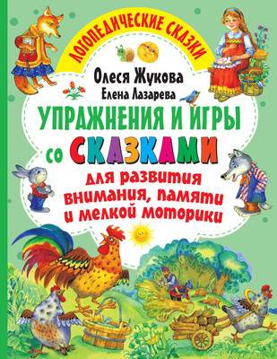 Развивающая книга АСТ Упражнения и игры со сказками для развития внимания