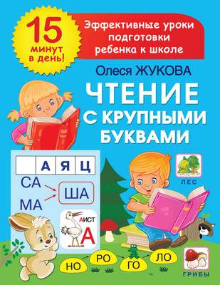 Развивающая книга АСТ Чтение с крупными буквами, мягкая обложка