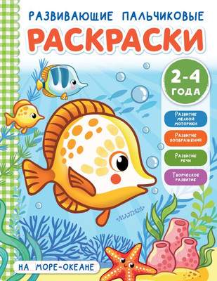 Раскраска АСТ На море-океане