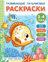 Раскраска АСТ На море-океане
