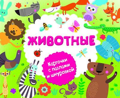 Развивающая книга АСТ Животные. Карточки со шнуровкой и пазлами, мягкая обложка