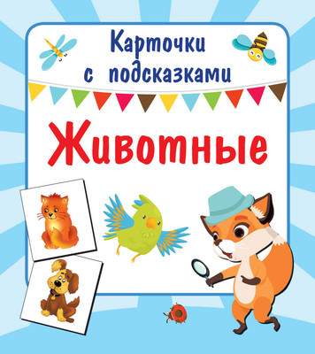 Развивающие карточки АСТ Животные. Карточки с подсказками, мягкая обложка