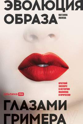 Нехудожественная книга Альпина Эволюция образа глазами гримера