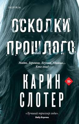 Художественная книга Inspiria Осколки прошлого