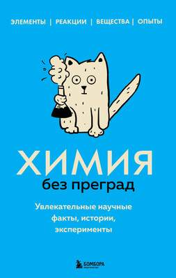 Нехудожественная книга Бомбора Химия без преград