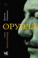 Нехудожественная книга АСТ Джордж Оруэлл. Неприступная душа. Литературные биографии