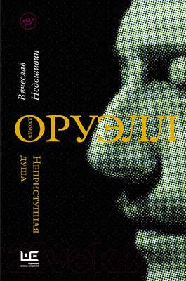 Нехудожественная книга АСТ Джордж Оруэлл. Неприступная душа. Литературные биографии