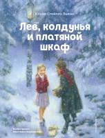 Художественная книга Эксмо Лев, колдунья и платяной шкаф