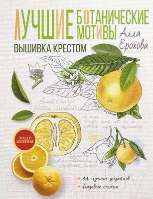 Нехудожественная книга АСТ Лучшие ботанические мотивы. Вышивка крестом