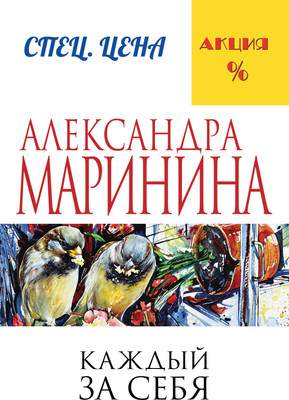 Художественная книга Эксмо Каждый за себя