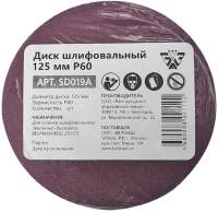 Шлифовальные диски, насадки, листы БЕЛМАШ Р60 / SD019A