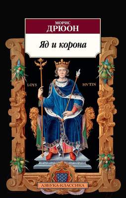 Художественная книга Азбука Яд и корона