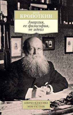 Книга Азбука Анархия, ее философия, ее идеал