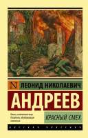 Художественная книга АСТ Красный смех. Эксклюзив: Русская классика