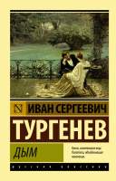 Художественная книга АСТ Дым. Эксклюзив: Русская классика