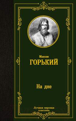 Художественная книга АСТ На дне. Лучшая мировая классика