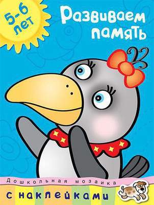 Развивающая книга Махаон Развиваем память 5-6 лет, мягкая обложка