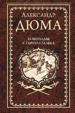 Художественная книга Вече Кобольды старого замка