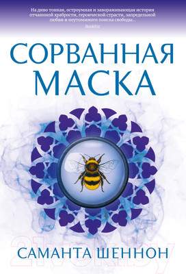 Художественная книга Азбука Сорванная маска