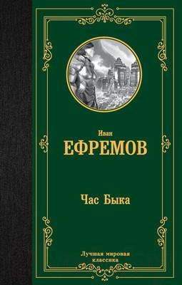 Художественная книга АСТ Час Быка. Лучшая мировая классика