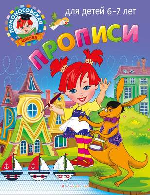 Учебная литература Эксмо Прописи: для детей 6-7 лет, мягкая обложка