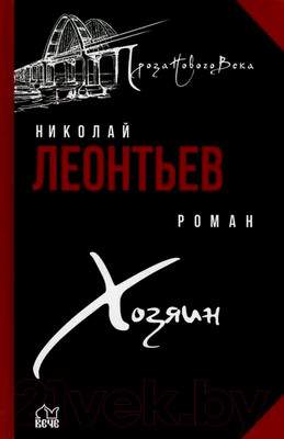 Художественная книга Вече Хозяин
