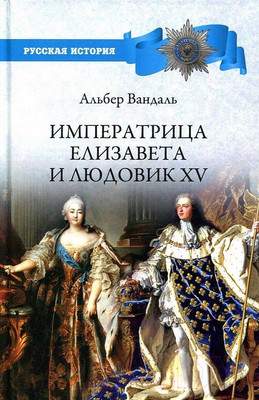Нехудожественная книга Вече Императрица Елизавета и Людовик XV