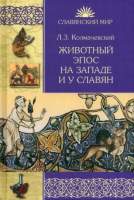 Нехудожественная книга Вече Животный эпос на Западе и у Славян