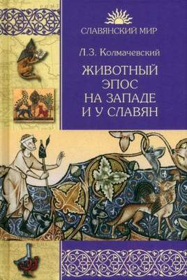 Нехудожественная книга Вече Животный эпос на Западе и у Славян