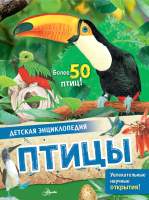Энциклопедия АСТ Птицы