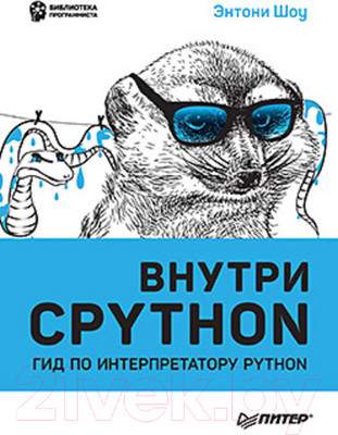 Нехудожественная книга Питер Внутри CPYTHON: гид по интерпретатору Python
