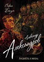 Нехудожественная книга Родина Александр Александров. Ансамбль и жизнь
