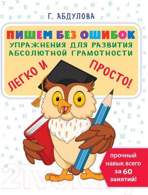 Рабочая тетрадь АСТ Пишем без ошибок. Упражнения для развития абсолютной грамотности