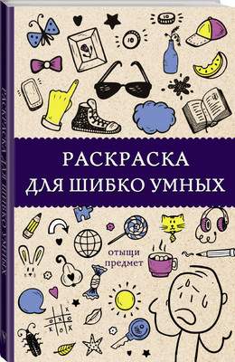 Раскраска-антистресс АСТ Раскраска для шибко умных. Отыщи предмет